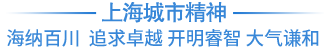 上海城市精神：海納百川 追求卓越 開明睿智 大氣謙和